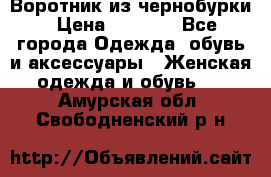 Воротник из чернобурки › Цена ­ 7 500 - Все города Одежда, обувь и аксессуары » Женская одежда и обувь   . Амурская обл.,Свободненский р-н